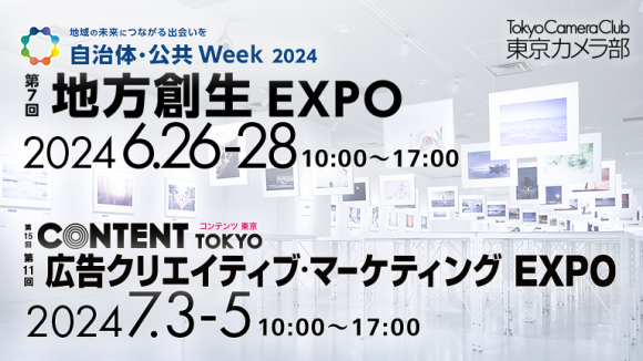【東京カメラ部】6/26-28「地方創生EXPO」、7/3-5「広告クリエイティブマーケティングEXPO」出展