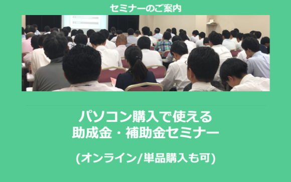 パソコン購入で使える助成金・補助金セミナー