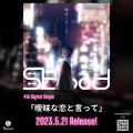 S blood_4th Digital Single曖昧な恋と言って」リリース