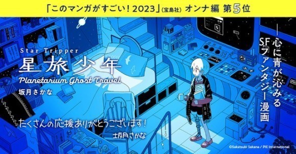 『星旅少年』（著・坂月さかな）が、宝島社『このマンガがすごい！2023』オンナ編 第5位にランクイン
