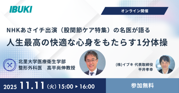 【11/11ウェビナー開催】NHKあさイチ出演（股関節ケア特集）の名医が語る、人生最高の快適な心身をもたらす１分体操