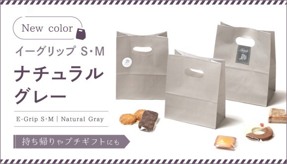 イーグリップシリーズに「ナチュラルグレー」が仲間入り！春ギフトのお持ち帰りにおすすめです♪