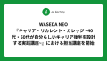 WASEDA NEO『キャリア・リカレント・カレッジ ~40代・50代が自分らしいキャリア後半を設計する実践講座~』における担当講座を2024年1月18日より開始します