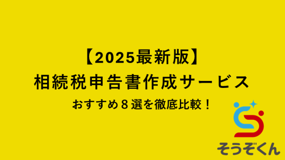 【2025最新版】相続税申告書作成サービスのおすすめ８選を徹底比較！