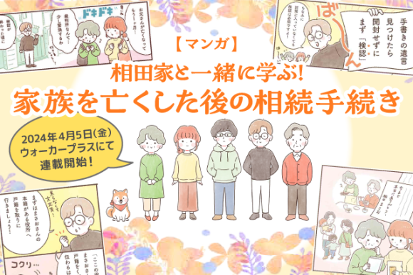 2024年4月5日よりウォーカープラスにて、相続発生後の手続きについて日常をベースに描いた『〈マンガ〉相田家と一緒に学ぶ！家族を亡くした後の相続手続き』の連載を始めます。