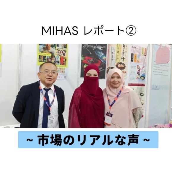 MIHAS ジャパン・ハラル・ショーケースで感じた市場のリアルな声