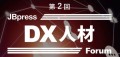 リスキリング支援サービス『学びのコーチ』事業責任者の柿内、 JBpress　第2回DX人材フォーラムに登壇