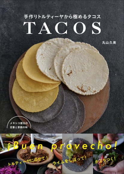 『手作りトルティーヤから極めるタコス』書影