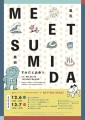 「MEET SUMIDA - すみだと出会う」