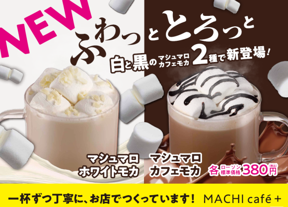 冬のホットなチョコレートドリンク「マシュマロカフェモカ」「マシュマロホワイトモカ」販売開始