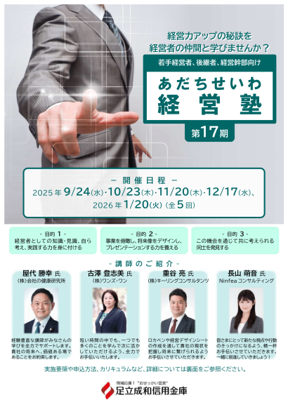 あだちせいわ経営塾17期案内