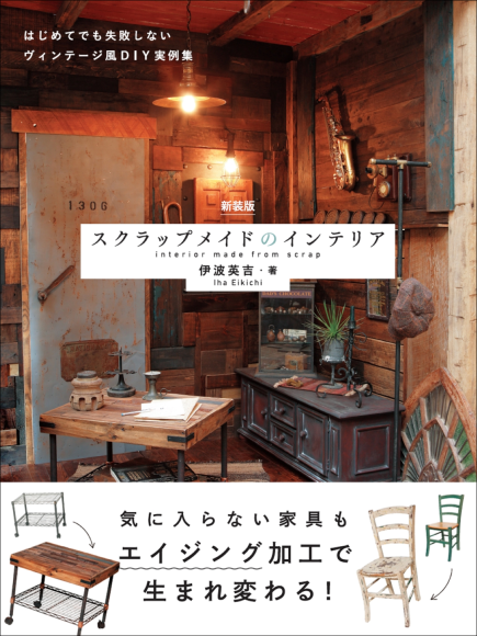 『新装版 スクラップメイドのインテリア』書影