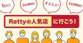 Rettyの人気店に行こう