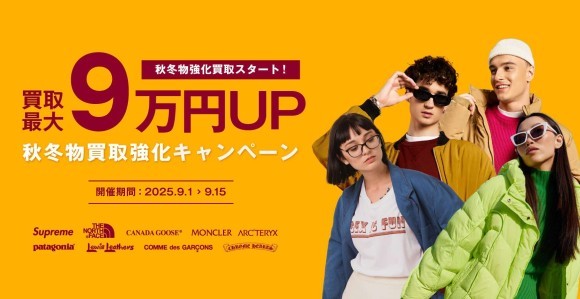 まとめ売りで最大9万円UPのチャンス！ 9月は秋冬物アイテムを徹底強化🍂⛄