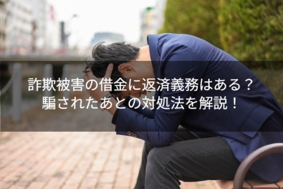 詐欺被害の借金に返済義務はある？