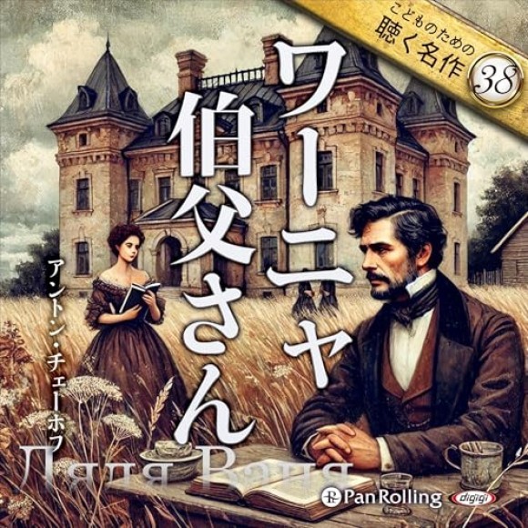 ワーニャ伯父さん （こどものための聴く名作 38）