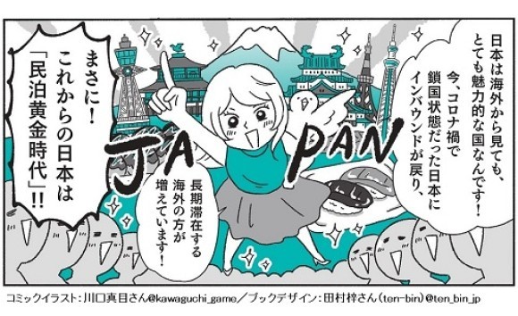 『民泊１年生の教科書』コミックページ