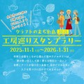 クラフトのまち糸島　工房巡りスタンプラリー 2025　開催！