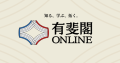 有斐閣Online