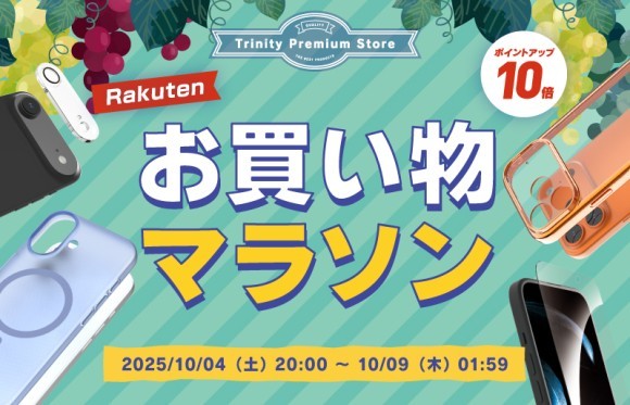 トリニティ、楽天お買い物マラソンに参加！　iPhone 17シリーズ対応アクセサリーやスマ冷えなど全品ポイント10倍！　【10月4日（土）20時より】