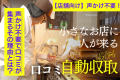 【店舗向け】声かけ不要で30秒！口コミ自動収集「口コミロボ™」