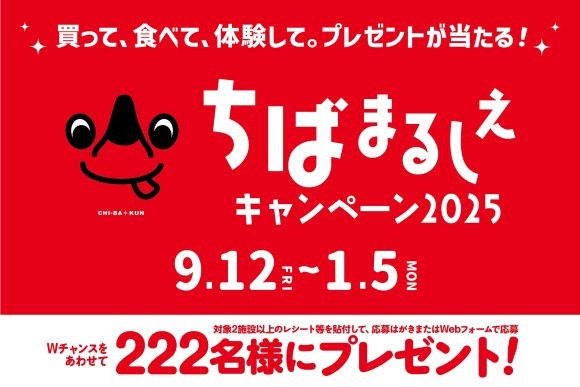 買って、食べて、体験して。ペア宿泊券や千葉県の自慢の産品など豪華プレゼントが当たる「ちばまるしぇキャンペーン2025」来年1月5日（月）まで開催中！