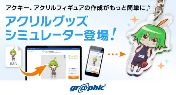 画像1枚で、自由な形のアクリルグッズが作れる！アクリル専用の「アクリルグッズシミュレーター」をリリース