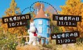 『県民の日』はムーミンバレーパークへ！群馬県・茨城県・山梨県在住のお子さま １デーパス無料でご招待！