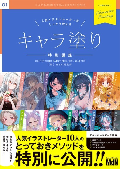 『人気イラストレーターがしっかり教える　キャラ塗り特別講座　CLIP STUDIO PAINT PRO/EX/iPad 対応』