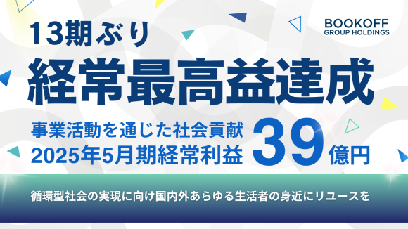 【13期ぶり経常最高益達成】事業活動を通じた社会貢献 循環型社会の実現に向け国内外あらゆる生活者の身近にリユースを