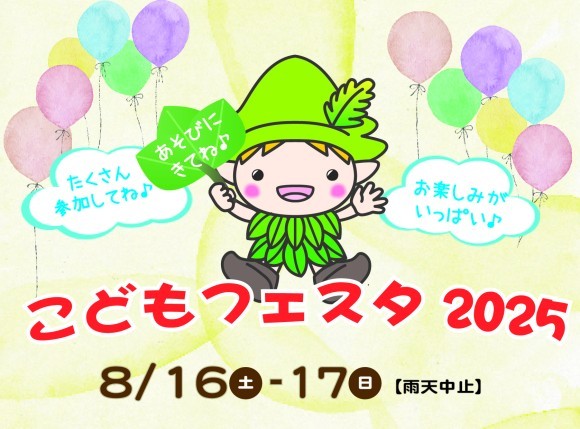 夏の森で一日遊び尽くせる「こどもフェスタ　2025」開催！！