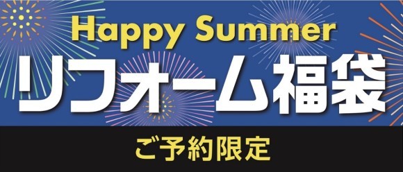 今だけ期間限定のお得なリフォーム プラン大集合 “省エネリフォーム補助金”対象商品も！ コメリの「Happy Summerリフォーム福袋」