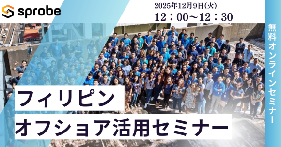 フィリピンオフショア活用セミナーSprobe