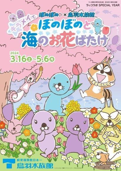 春の企画展「ぼのぼの×鳥羽水族館　キラメイて☆ぼのぼのと海のお花ばたけ」