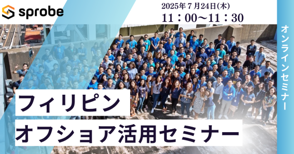 オフショア活用セミナー