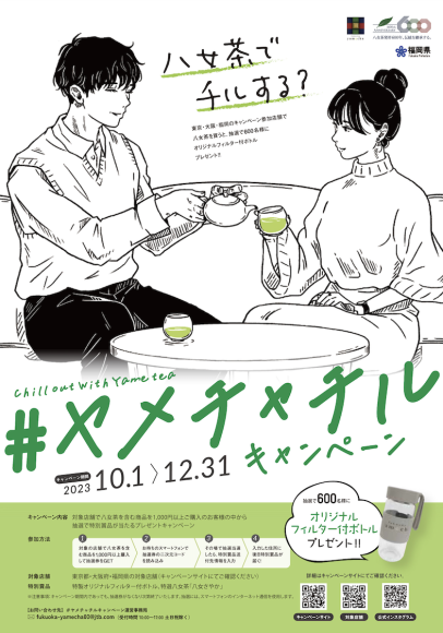「八女茶でチルする？　＃ヤメチャチルキャンペーン」ポスター＆チラシ 画像