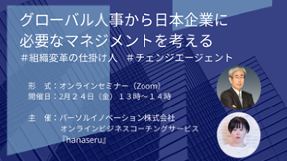 オンラインビジネスコーチングサービス『hanaseru』、 組織変革に必要な「チェンジエージェント」について