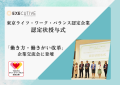 東京ライフ・ワーク・バランス認定企業認定状授与式