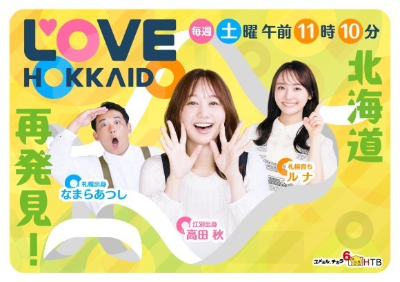 「ＬＯＶＥ　ＨＯＫＫＡＩＤＯ」が新体制で１０月始動！(C)HTB