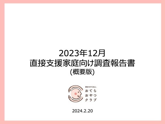 2023年12月 直接支援家庭向け調査報告書（概要版）