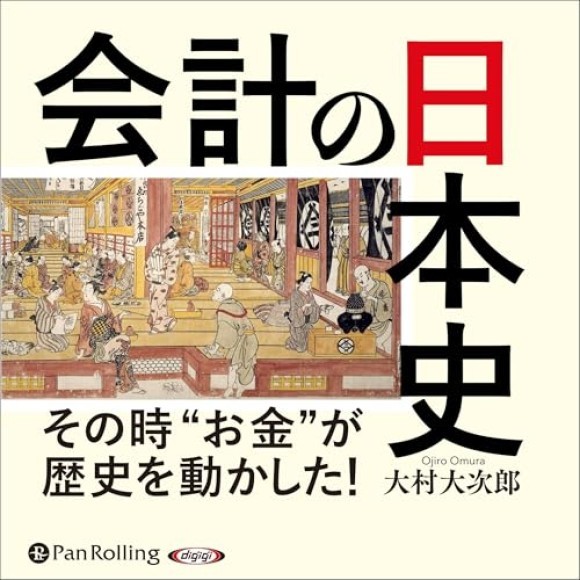 会計の日本史
