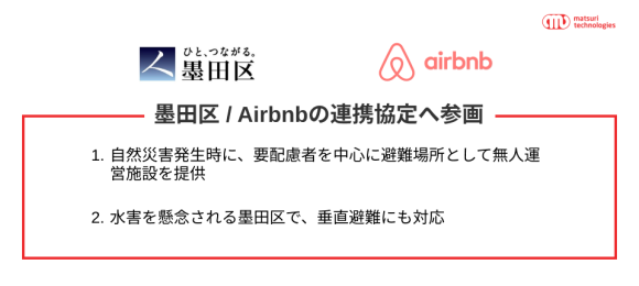 墨田区とAIrbnbの連携協定への参画