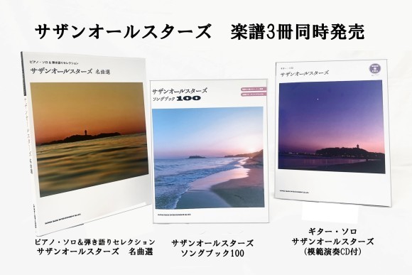 『ピアノ・ソロ&弾き語りセレクション　サザンオールスターズ名曲選』(写真左)、『サザンオールスターズソングブック100』（写真中央）、『ギター・ソロ　サザンオールスターズ』(写真右)