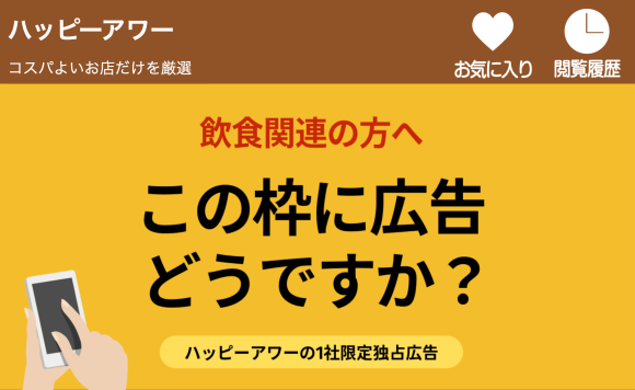 「ハッピーアワー」画面上部の実際の広告枠