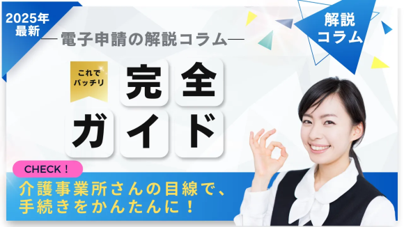 2025年最新「電子申請届出システムの解説コラム」