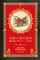 『禁断の毒草事典』書影