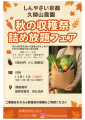 秋の収穫祭詰め放題フェア