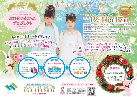 おひめさまごっこプロジェクト(R)inヒタチエ