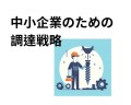 中小企業のための調達戦略