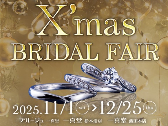 一真堂クリスマスブライダルフェア2025開催中